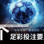 6个足彩投注要点分析:理解赔率、管理风险、深入分析玩法-免费博彩-免费彩金-白菜论坛